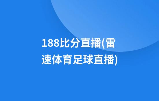 188比分直播(雷速体育足球直播)