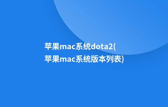 苹果mac系统dota2(苹果mac系统版本列表)