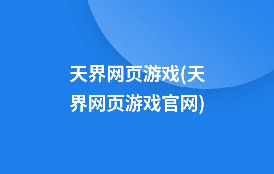 天界网页游戏(天界网页游戏官网)