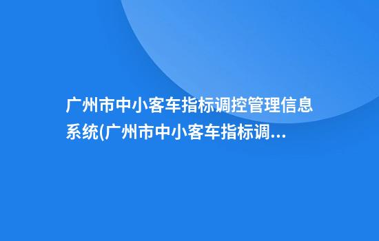 广州市中小客车指标调控管理信息系统(广州市中小客车指标调控管理办公室)