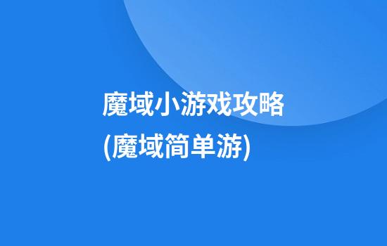 魔域小游戏攻略(魔域简单游)