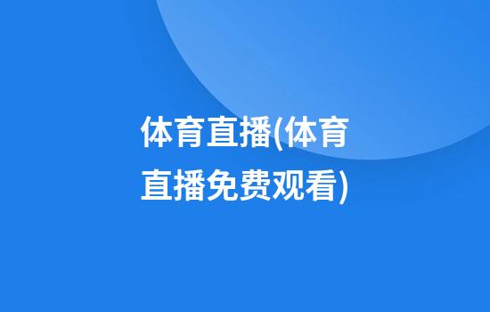 体育直播(体育直播免费观看)