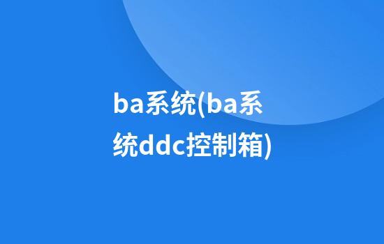 ba系统(ba系统ddc控制箱)