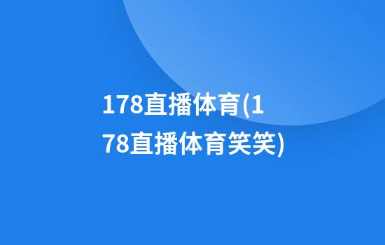 178直播体育(178直播体育笑笑)