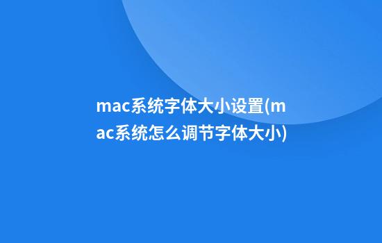 mac系统字体大小设置(mac系统怎么调节字体大小)