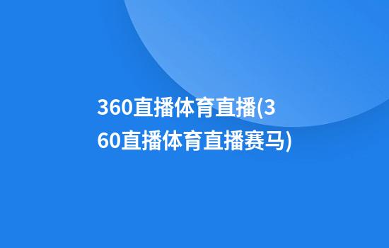 360直播体育直播(360直播体育直播赛马)