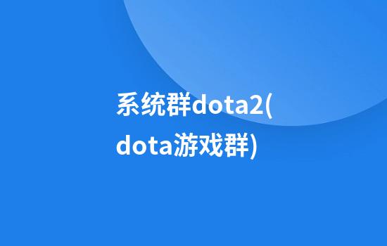 系统群dota2(dota游戏群)