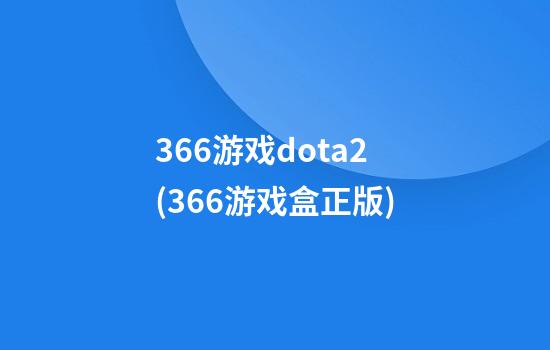 366游戏dota2(366游戏盒正版)