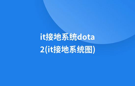 it接地系统dota2(it接地系统图)