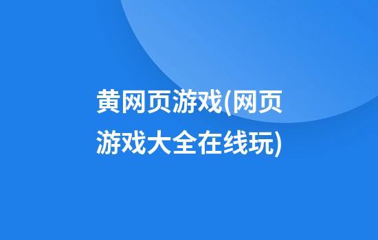 黄网页游戏(网页游戏大全在线玩)