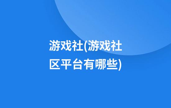 游戏社(游戏社区平台有哪些)