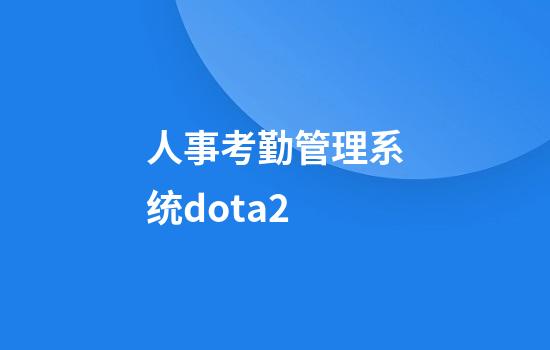 人事考勤管理系统dota2