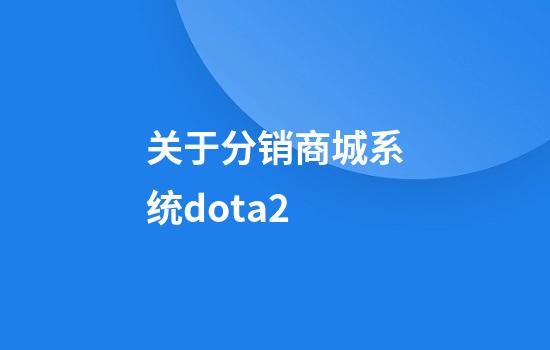 关于分销商城系统dota2