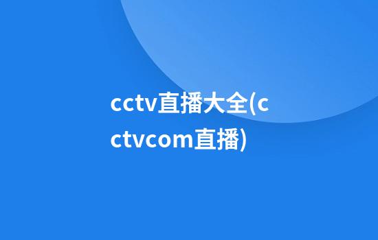 cctv直播大全(cctvcom直播)