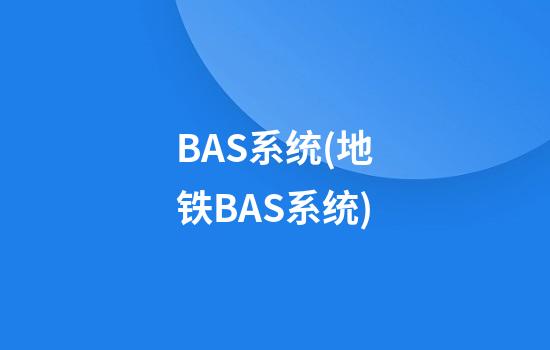 BAS系统(地铁BAS系统)