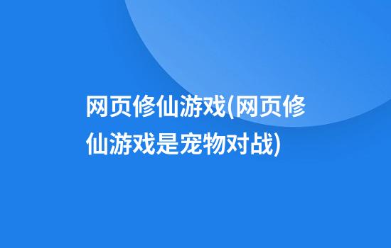 网页修仙游戏(网页修仙游戏是宠物对战)