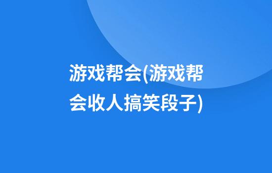 游戏帮会(游戏帮会收人搞笑段子)