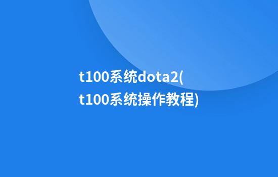 t100系统dota2(t100系统操作教程)