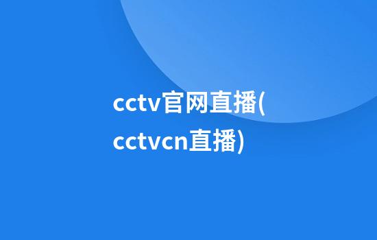 cctv官网直播(cctvcn直播)