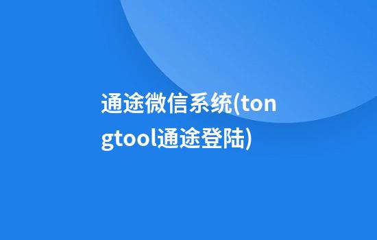 通途微信系统(tongtool通途登陆)