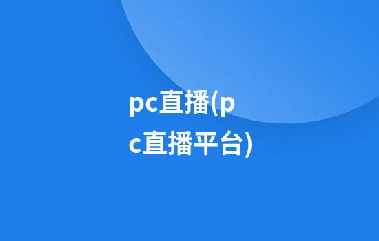 pc直播(pc直播平台)