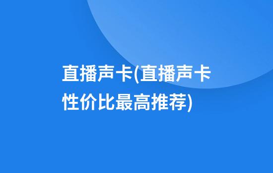 直播声卡(直播声卡性价比最高推荐)