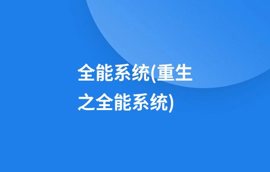 全能系统(重生之全能系统)