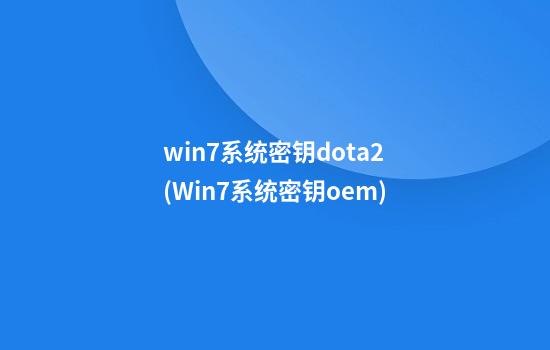 win7系统密钥dota2(Win7系统密钥oem)