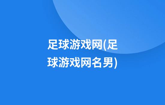 足球游戏网(足球游戏网名男)