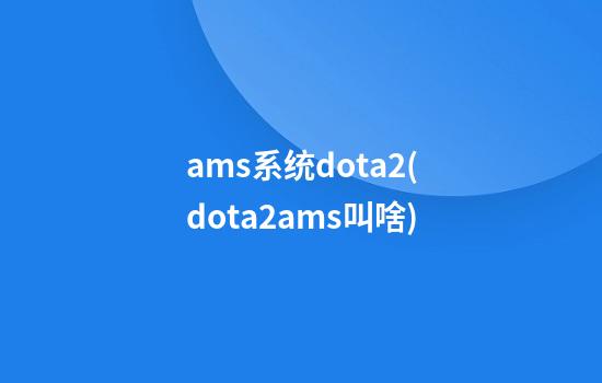 ams系统dota2(dota2ams叫啥)