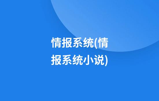 情报系统(情报系统小说)