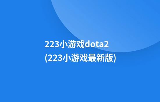 223小游戏dota2(223小游戏最新版)