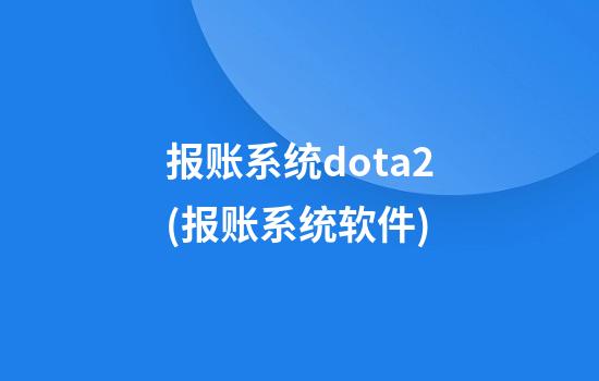 报账系统dota2(报账系统软件)