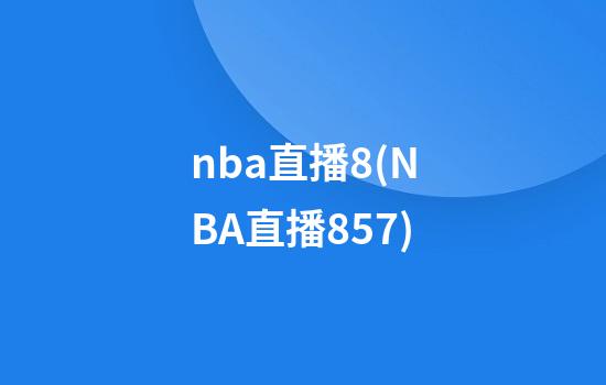 nba直播8(NBA直播857)