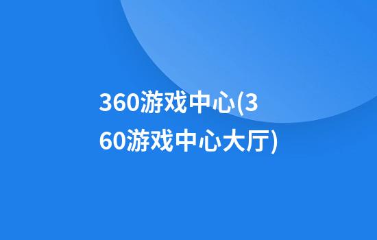 360游戏中心(360游戏中心大厅)