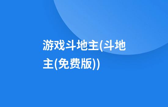 游戏斗地主(斗地主(免费版))