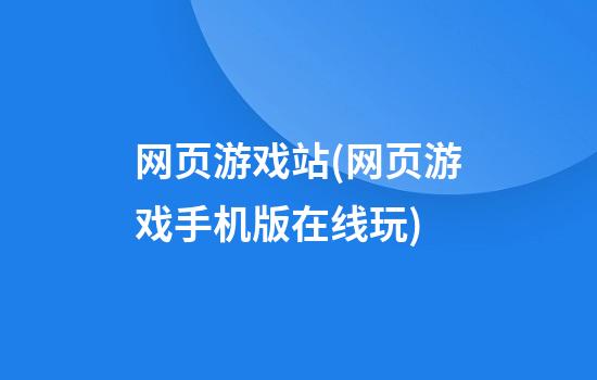 网页游戏站(网页游戏手机版在线玩)