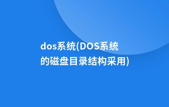 dos系统(DOS系统的磁盘目录结构采用)