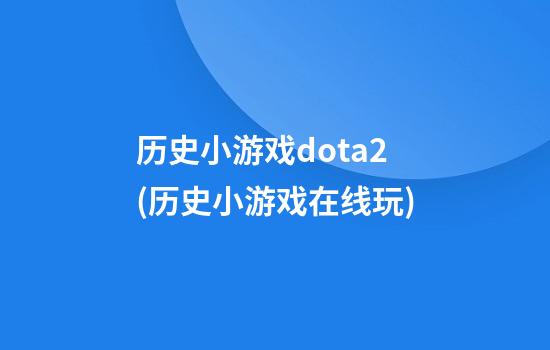 历史小游戏dota2(历史小游戏在线玩)