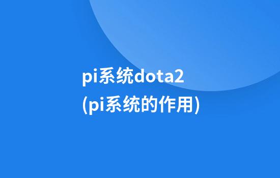 pi系统dota2(pi系统的作用)