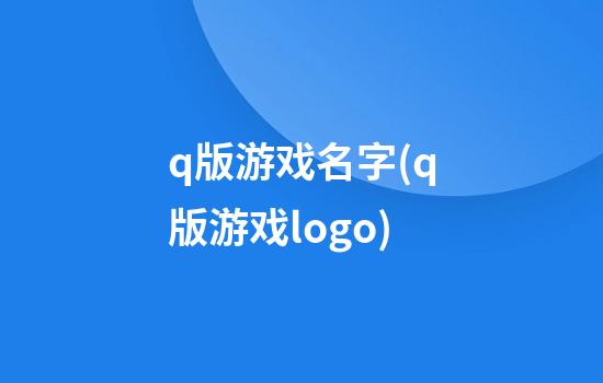 q版游戏名字(q版游戏logo)