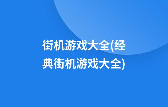 街机游戏大全(经典街机游戏大全)