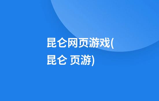 昆仑网页游戏(昆仑 页游)