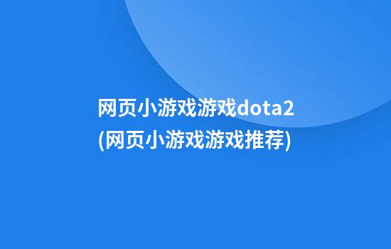 网页小游戏游戏dota2(网页小游戏游戏推荐)