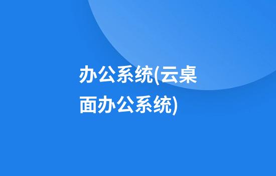 办公系统(云桌面办公系统)