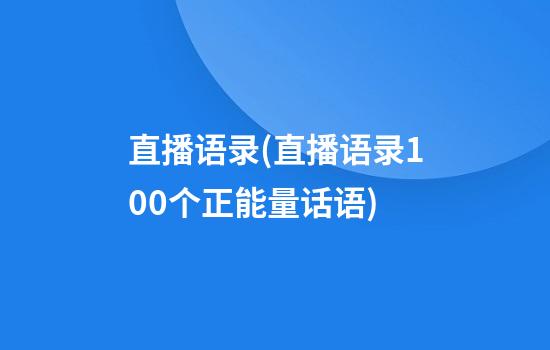 直播语录(直播语录100个正能量话语)