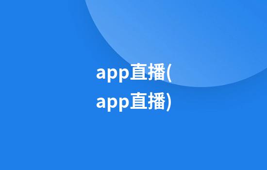 app直播(app直播)