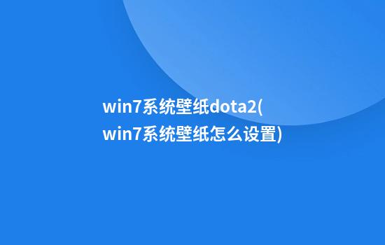 win7系统壁纸dota2(win7系统壁纸怎么设置)