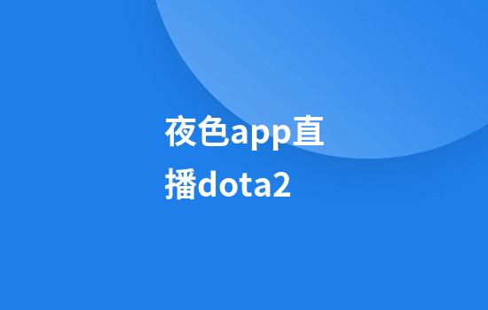 夜色app直播dota2