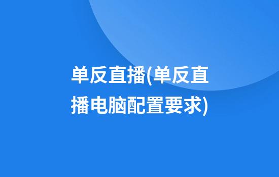 单反直播(单反直播电脑配置要求)